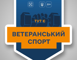 Більше можливостей для занять спортом для ветеранів та ветеранок: Уряд розширив експериментальний проект