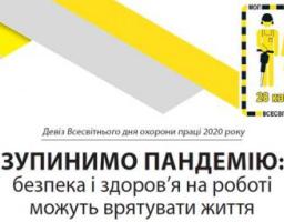 Цьогоріч Україна відзначатиме День охорони праці з новим гаслом
