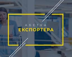Семінар "Інтернаціоналізація бізнесу. Експортуємо в Республіку Польща" для представників компаній експортерів та керівників підприємств