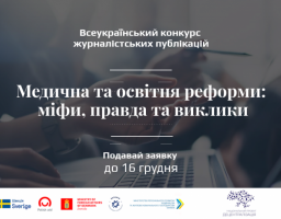 Конкурс журналістських матеріалів про освітню та медичну реформи