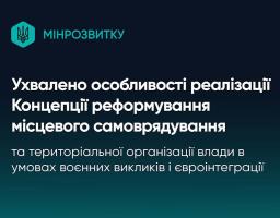 Уряд затвердив оновлені підходи до реалізації Концепції реформування місцевого самоврядування з урахуванням війни та євроінтеграції