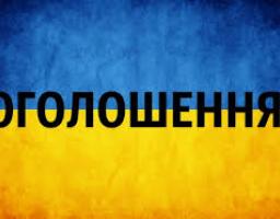 Увага! Важливе оголошення