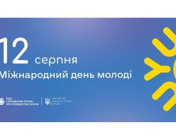 Артем Лисогор звернувся до луганчан з нагоди Міжнародного дня молоді