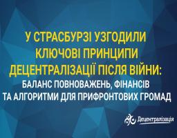 У Страсбурзі узгодили ключові принципи децентралізації після війни: баланс повноважень, фінансів та алгоритми для прифронтових громад