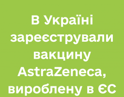 В Україні зареєстрували вакцину AstraZeneca, вироблену в ЄС