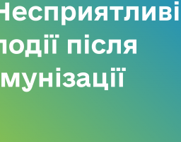 Вакцинація: реакції на вакцини зазвичай незначні й тривають лише декілька днів 