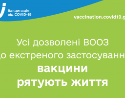 Усі дозволені ВООЗ до екстреного застосування вакцини рятують життя