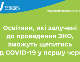 Освітяни, які залучені до проведення ЗНО, зможуть щепитись від COVID-19 у першу чергу