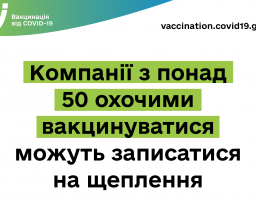 Компанії з понад 50 охочими вакцинуватися можуть записатися на щеплення – Віктор Ляшко 