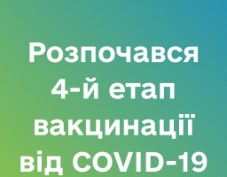 Розпочався четвертий етап вакцинації від COVID-19: щеплюють людей віком 60+, ув’язнених та людей з хронічними хворобами