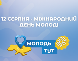 12 серпня - Міжнародний день молоді