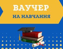 Обласний центр зайнятості нагадує про можливість отримати нову професію, спеціальність або підвищити кваліфікацію за рахунок ваучера на навчання 