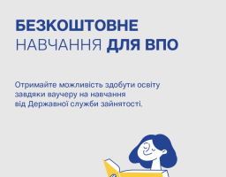 ВПО можуть скористатися ваучерами на навчання від Державної служби зайнятості