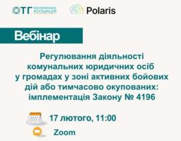 Анонс вебінару: «Регулювання діяльності комунальних юридичних осіб у громадах у зоні активних бойових дій або тимчасово окупованих: імплементація Закону № 4196»