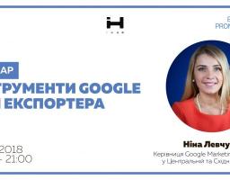  ІНСТРУМЕНТИ GOOGLE ДЛЯ ЕКСПОРТЕРА