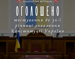 Національним фестивалем «Код Нації» проводиться тестування на знання Конституції України