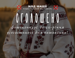 Національним фестивалем «Код Нації» оголошено фотоконкурс до 20-річчя Всеукраїнського дня вишиванки