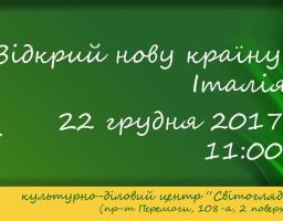 Інформаційно-культурний захід Чернігівської ТПП “Відкрий нову країну. Італія”  
