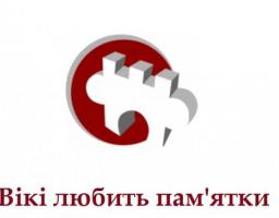 «Вікі любить пам’ятки» – сфотографуй пам'ятку для Вікіпедії і виграй у конкурсі!