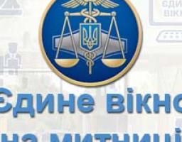 УРЯД УХВАЛИВ РІШЕННЯ ЩОДО ВПРОВАДЖЕННЯ «ЄДИНОГО ВІКНА» НА КОРДОНІ ДЛЯ СПРОЩЕННЯ МИТНИХ ПРОЦЕДУР