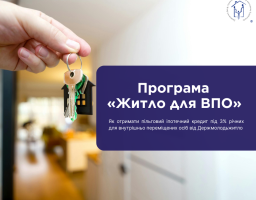 Програма «Житло для ВПО»: як отримати пільговий іпотечний кредит
