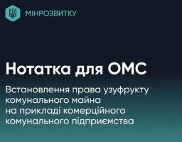 Встановлення права узуфрукту комунального майна