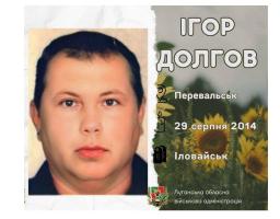 Пам’ятаємо синів Луганщини, загиблих в Іловайській трагедії