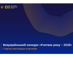 Всеукраїнський конкурс «Учитель року – 2025»: стартує реєстрація учасників