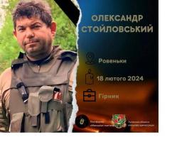 Загинув у війні з росіянами Олександр Стойловський - гірник із міста Ровеньки