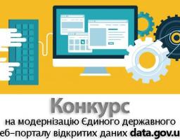 Конкурс на модернізацію Єдиного державного веб-порталу відкритих даних data.gov.ua
