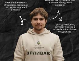 До складу Національної ради з питань молоді при КМУ може увійти луганчанин – голосування в застосунку «Дія»