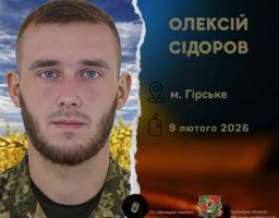 Загинув Захисник України Олексій Сідоров з Гірського
