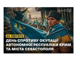 26 лютого Україна відзначає День спротиву окупації Автономної Республіки Крим та міста Севастополя