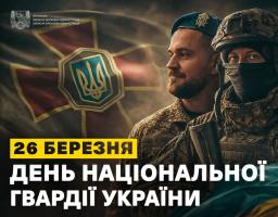 26 березня - День Національної гвардії України
