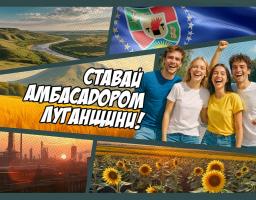 Стартує відбір Амбасадорів Луганської області, - про це повідомив радник голови Луганської облдержадміністрації  з молодіжних питань Роман Білоус