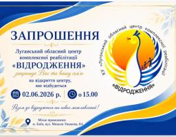Луганський обласний центр комплексної реабілітації «Відродження» повідомляє про відновлення своєї роботи та переїзд до нового приміщення.