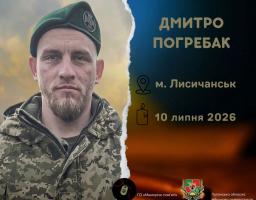 Загинув Захисник із Лисичанська Дмитро Погребак