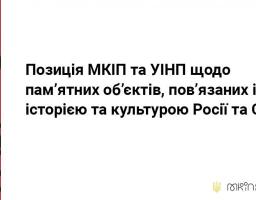 Позиція МКІП та УІНП щодо пам’ятних об’єктів, пов’язаних із історією та культурою Росії та СРСР