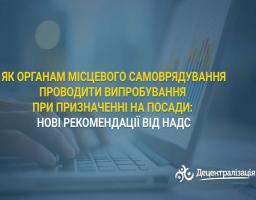 Як органам місцевого самоврядування проводити випробування при призначенні на посади: нові рекомендації від НАДС