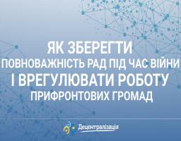 Як зберегти повноважність рад під час війни і врегулювати роботу прифронтових громад