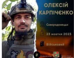 На щиті повернули нашого захисника Олексія Карпічєнка
