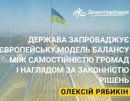 Європейська модель балансу між самостійністю ТГ і наглядом за законністю рішень