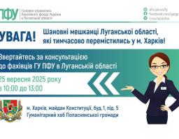 Завтра у Харкові – зустріч із представником ПФУ Луганщини