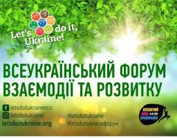 26 травня на Луганщині відбудеться VI Всеукраїнський форум взаємодії та розвитку онлайн