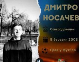 Дмитра Носачева росіяни вбили разом з мамою. 