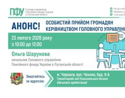 У Черкасах прийме очільниця пенсійної служби Луганщини