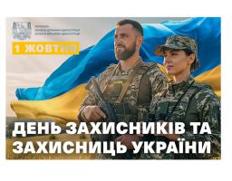 Звернення до Дня Захисників і Захисниць