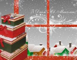 Вітаємо з наступаючим Днем Святого Миколая!