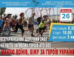 Запрошуємо до Всеукраїнського забігу «Шаную воїнів, біжу за героїв України»