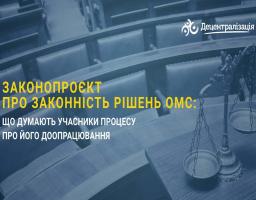 Законопроєкт про законність рішень ОМС: думки учасників процесу